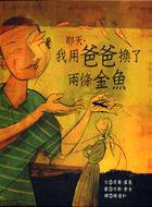 那天，我用爸爸換了兩條金魚 (繆思)