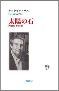 太陽の石 (文化科学高等研究院出版局 2014)