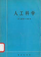 人工科学 (1.35 1987)