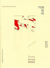 開放的門: 對於表演與劇場的思考 (書林出版有限公司 2009)