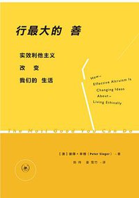 行最大的善 (生活·读书·新知三联书店 2019)