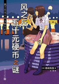 风之丘五十元硬币之谜 (人民文学出版社 2019)