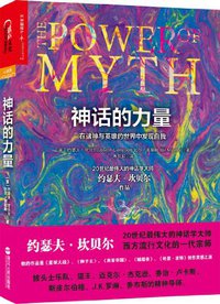神话的力量 (浙江人民出版社 2013)