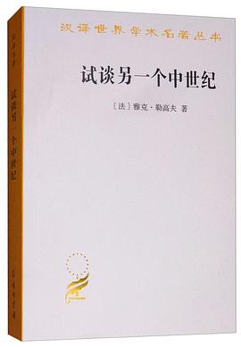 试谈另一个中世纪