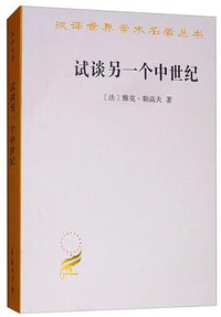 试谈另一个中世纪 (商务印书馆 2018)