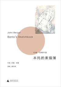 本托的素描簿 (理想国 | 广西师大出版社 2017)