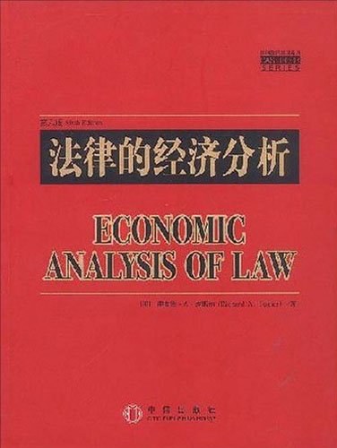 法律的经济分析