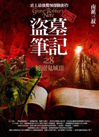 盜墓筆記8·蛇沼鬼城Ⅲ (普天出版社 2013)