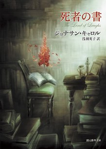 死者の書 (創元推理文庫)