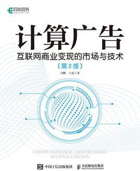 计算广告 第2版 (人民邮电出版社 2019)