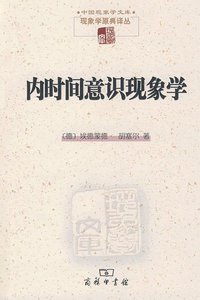 内时间意识现象学 (商务印书馆 2009)