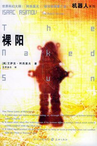 裸阳 (天地出版社 2005)
