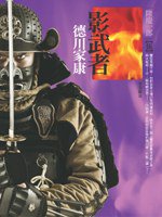 影武者德川家康5