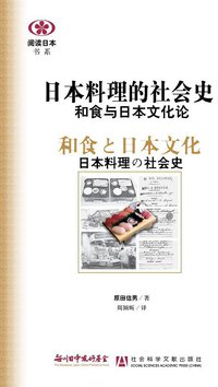 日本料理的社会史 (社会科学文献出版社 2011)
