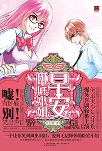 早安，卧底小姐 (春风文艺出版社 2010)