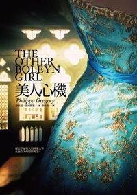 美人心機 (麥田出版 2010)