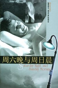 周六晚与周日晨 (译林出版社 2004)