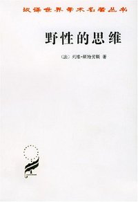 野性的思维 (商务印书馆 1997)