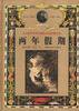 两年假期 (中国少年儿童出版社 1999)