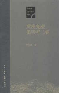 戊戌变法史事考二集 (生活·读书·新知三联书店 2018)