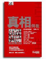 真相何在 (經濟日報)