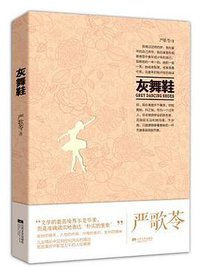 严歌苓作品集：灰舞鞋 (江苏文艺出版社 2013)