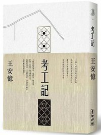 考工記 (麥田出版公司 2018)