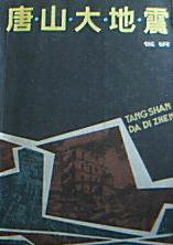 唐山大地震 (解放军文艺出版社 1986)