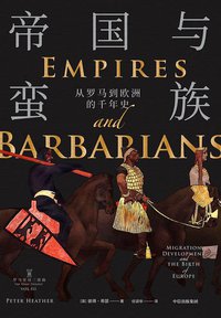 帝国与蛮族 (中信出版社 2020)