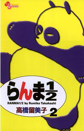 らんま１／２〔新装版〕 / 2