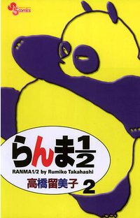 らんま１／２〔新装版〕 / 2 (小学館 2002)