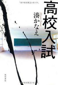 高校入試 (角川書店 2013)