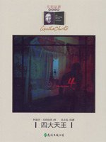 四大天王 (遠流出版 91)