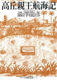 高丘親王航海記 (文藝春秋 1990)