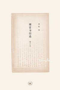 傅雷书信选 (生活·读书·新知三联书店 2016)