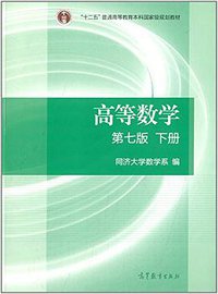 高等数学·下册 (高等教育出版社 2014)