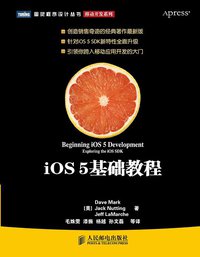iOS 5基础教程 (人民邮电出版社 2012)