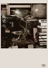 亂來 (印刻文學 2010)