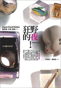 狂野的夜！ (英屬蓋曼群島商網路與書股份有限公司 2009)