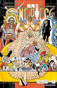 航海王·卷七十七 (浙江人民美术出版社 2016)