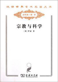 宗教与科学 (商务印书馆 2011)