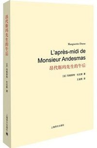 昂代斯玛先生的午后 (上海译文出版社 2014)