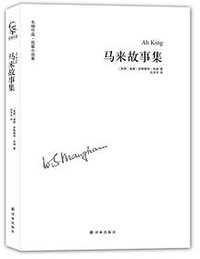 马来故事集 (译林出版社 2016)