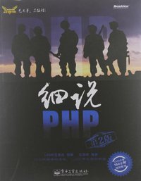 细说PHP (电子工业出版社 2012)