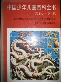 中国少年儿童百科全书（文化艺术） (浙江教育出版社 1991)