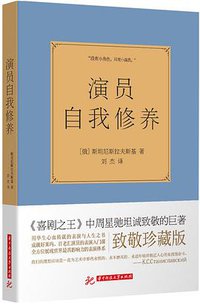 演员自我修养 (华中科技大学出版社 2015)