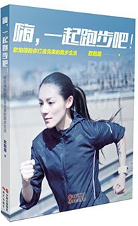 嗨，一起跑步吧！