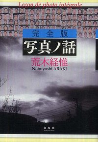 写真ノ話 (白水社 2011)