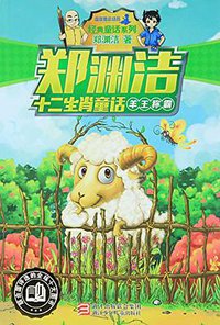 羊王称霸 (浙江少年儿童出版社 2015)