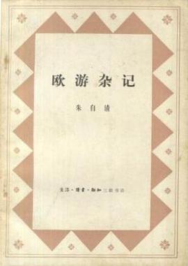 欧游杂记